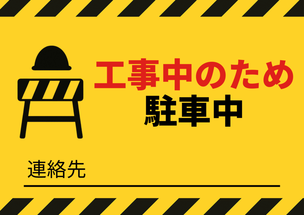 黄色背景に黒と赤の文字で「工事中のため駐車中」と記載。左側にヘルメットが置かれた工事用バリケードのイラスト、下部に「連絡先」と書かれた記入欄あり。上下に警告用の黒黄ストライプあり。