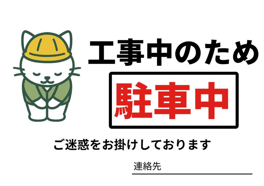 左側にヘルメットをかぶってお辞儀をしている猫のキャラクター。右側に「工事中のため駐車中」と強調された文字、下部には「ご迷惑をお掛けしております」と丁寧な謝罪文と連絡先記入欄がある可愛らしいデザインの張り紙