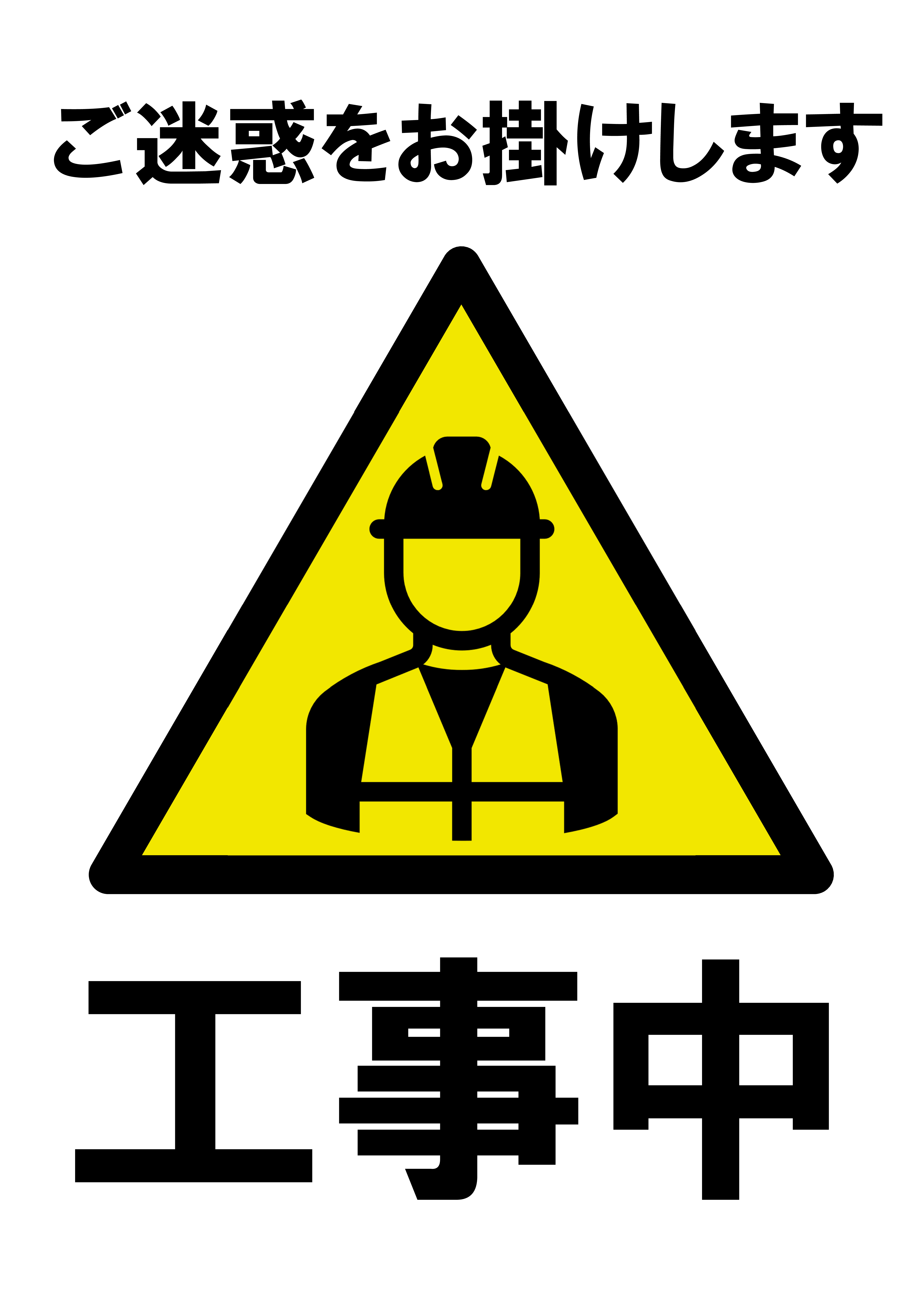 「工事中」の貼り紙テンプレートの見本画像（縦A4_イラスト付き）
