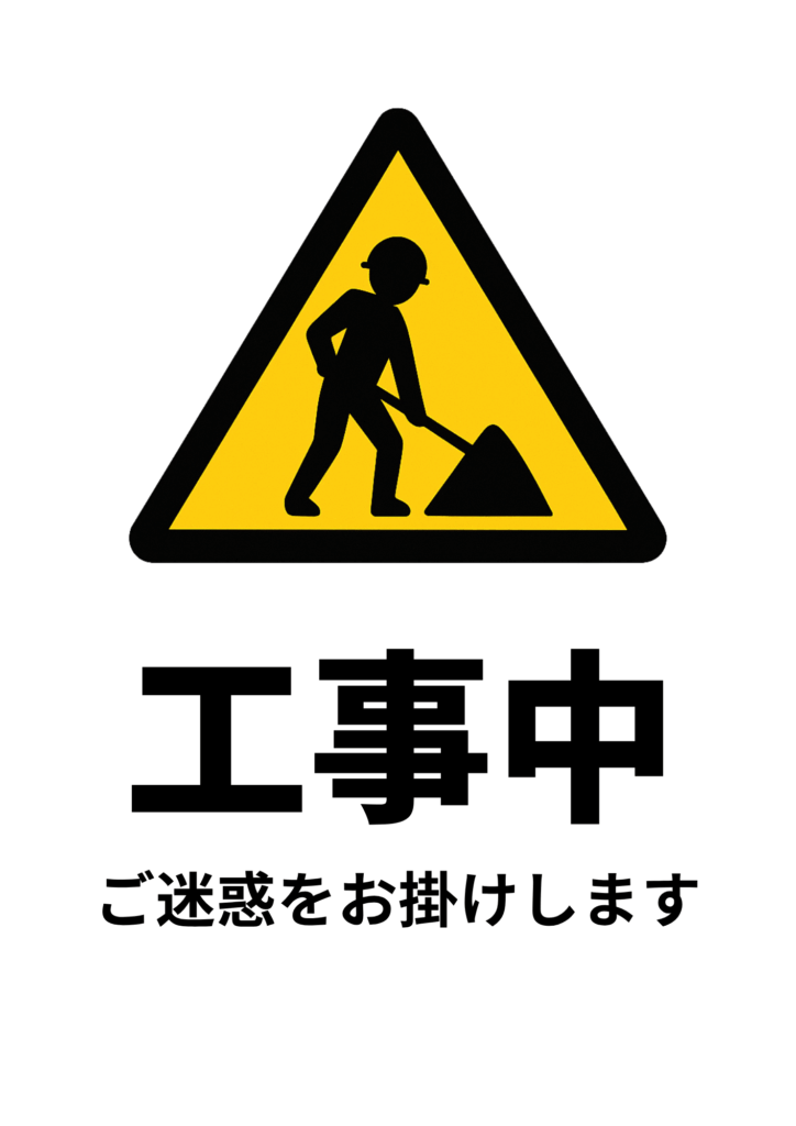 黄色三角の作業員ピクトグラムを中央に配置し、黒太字で「工事中」、その下に「ご迷惑をお掛けします」と書いた基本デザインのポスター。