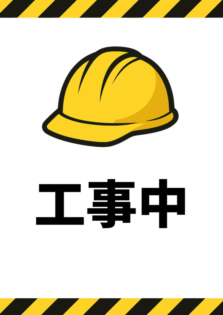 上下を黄色黒ストライプで縁取り、中央に黄色ヘルメットのイラスト、下部に黒太字で「工事中」と表示した注意喚起ポスター。