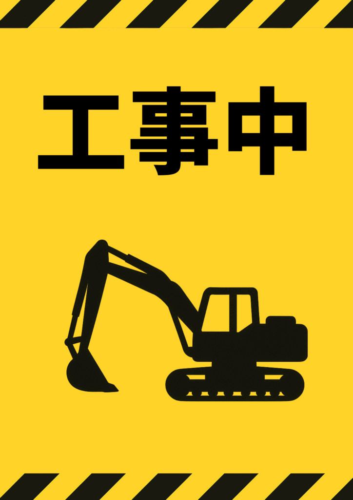黄色背景に黒太字で「工事中」と掲げ、ショベルカーのシルエットと上下の警戒ストライプを組み合わせた目立つポスター。