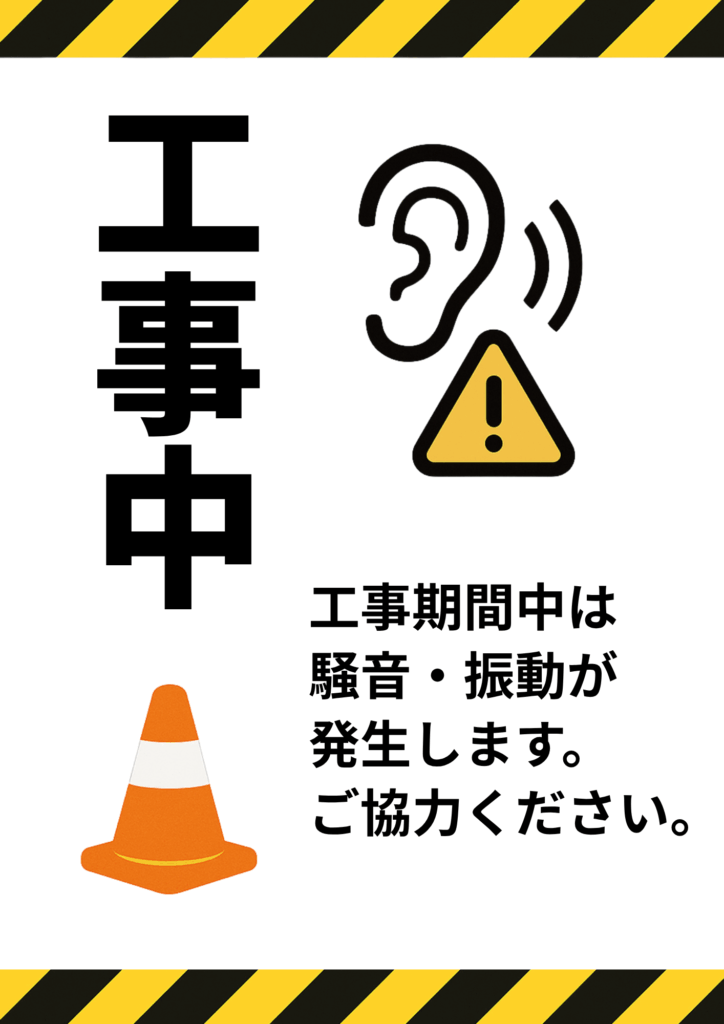 上下に警戒ストライプを配し、左側に縦書きで「工事中」、右側に耳と注意アイコンを置き、「工事期間中は騒音・振動が発生します。ご協力ください。」と説明した告知ポスター。