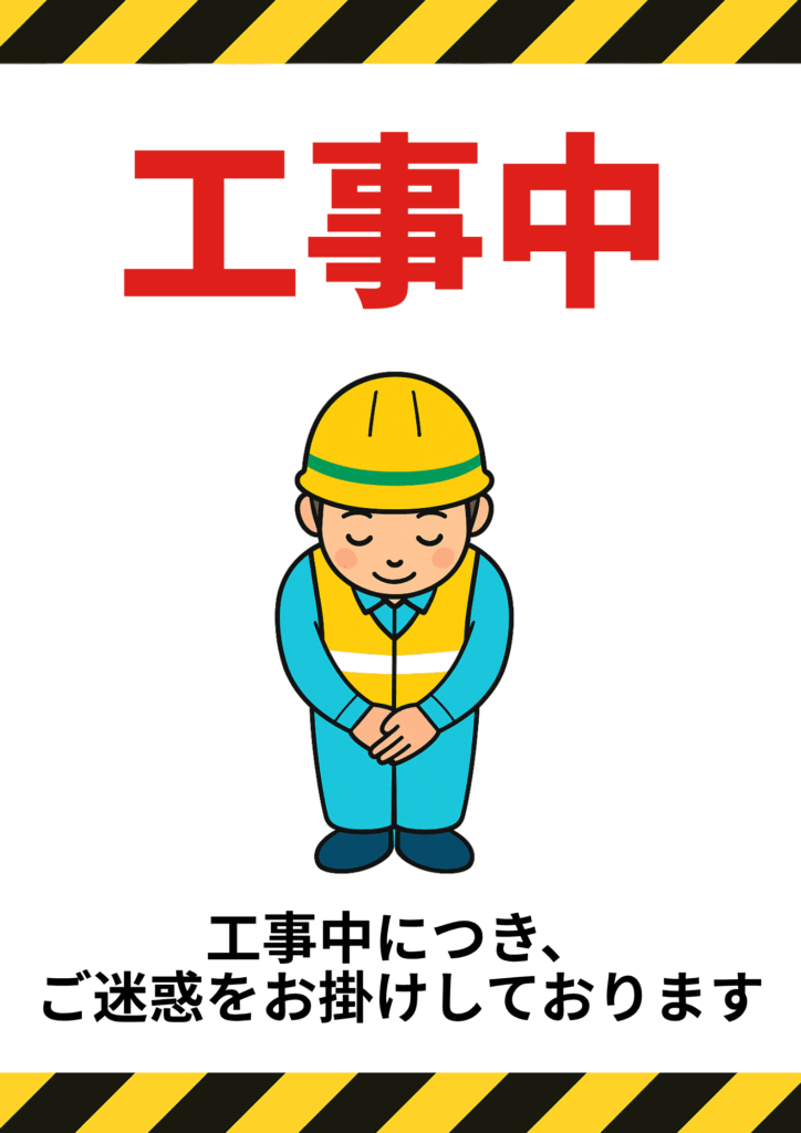 上下の警戒ストライプを背景に、赤字で「工事中」と見出し、中央にヘルメット姿でお辞儀する作業員イラスト、下部に「工事中につき、ご迷惑をお掛けしております」と謝意を示したポスター。