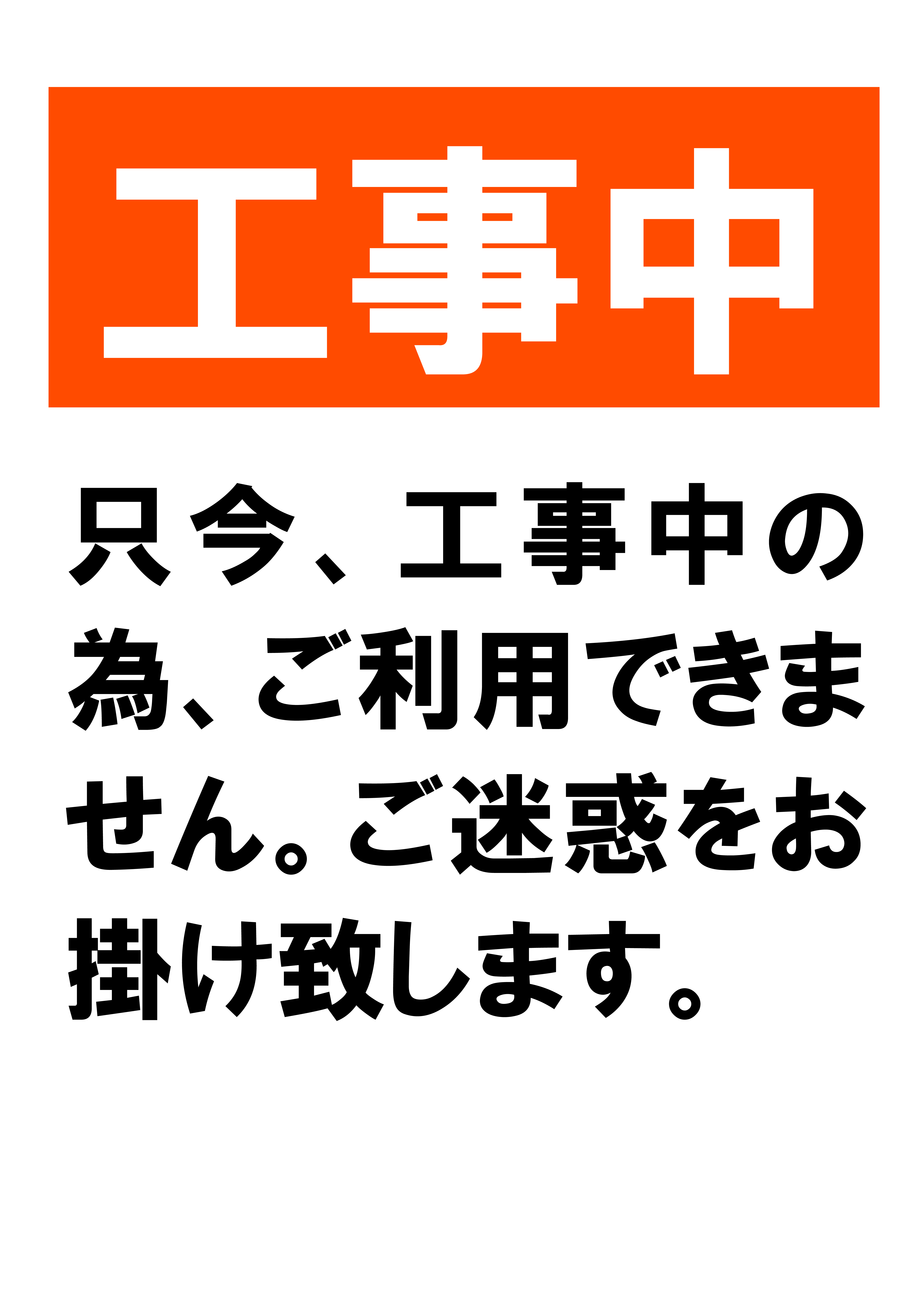 「工事中」の貼り紙テンプレートの見本画像（縦A4_文字のみ）