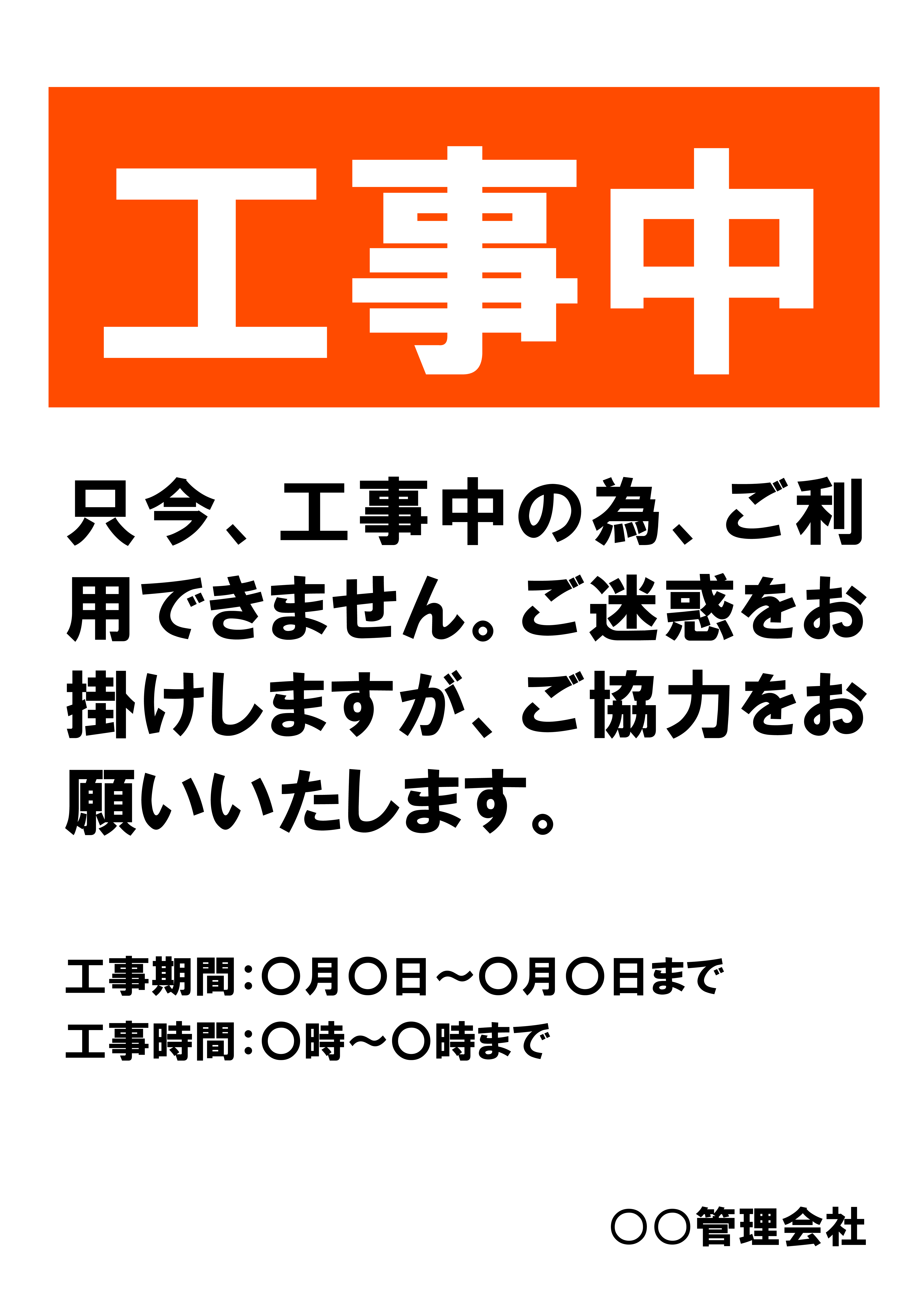 「工事中」の貼り紙テンプレートの見本画像（縦A4_文字のみ、工事期間、工事時間付き、管理者名記入欄付き）