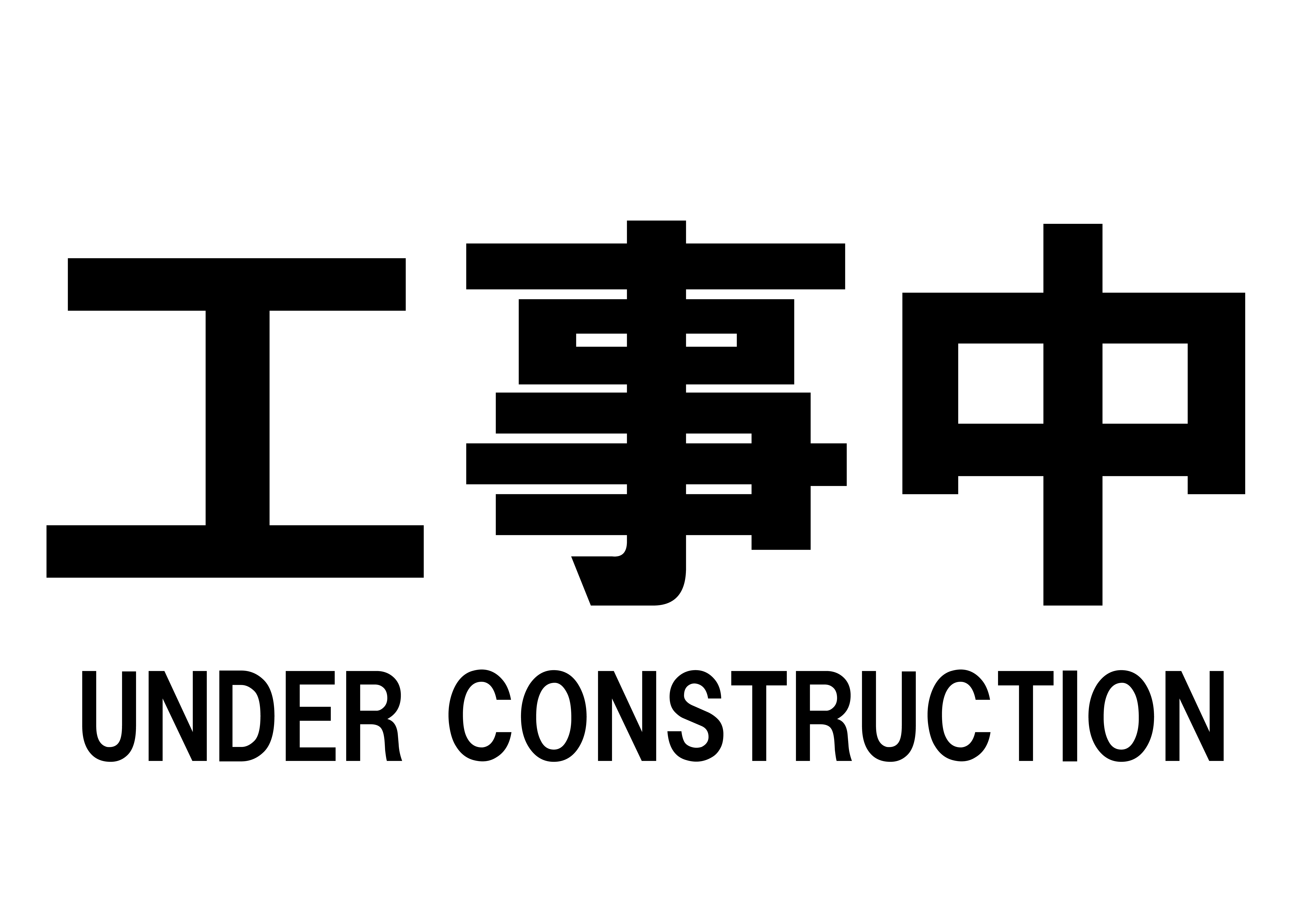 「工事中」の貼り紙テンプレートの見本画像（横A4_文字のみ、黒文字）