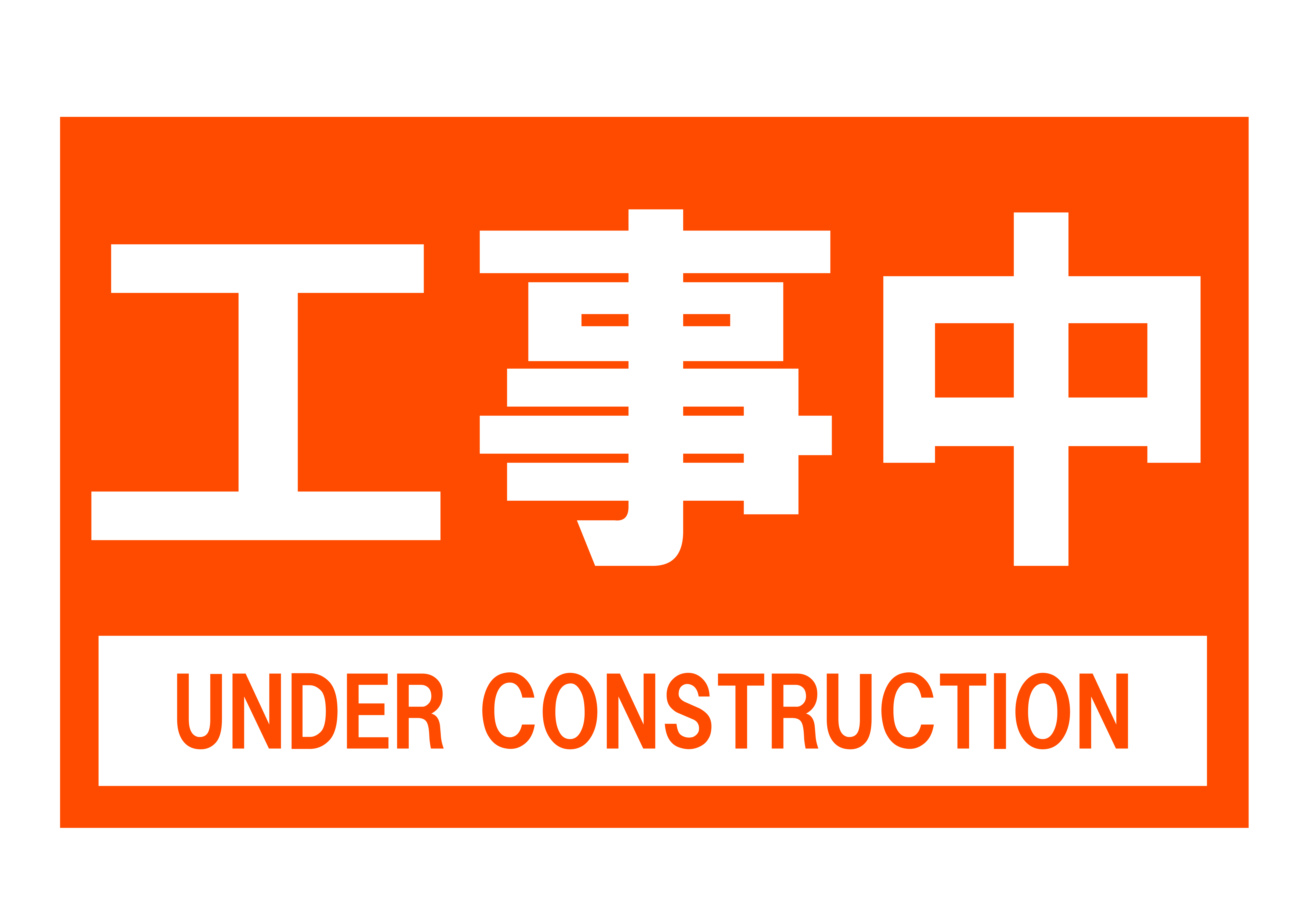 「工事中」の貼り紙テンプレートの見本画像（横A4_文字のみ、赤枠、背景赤色）