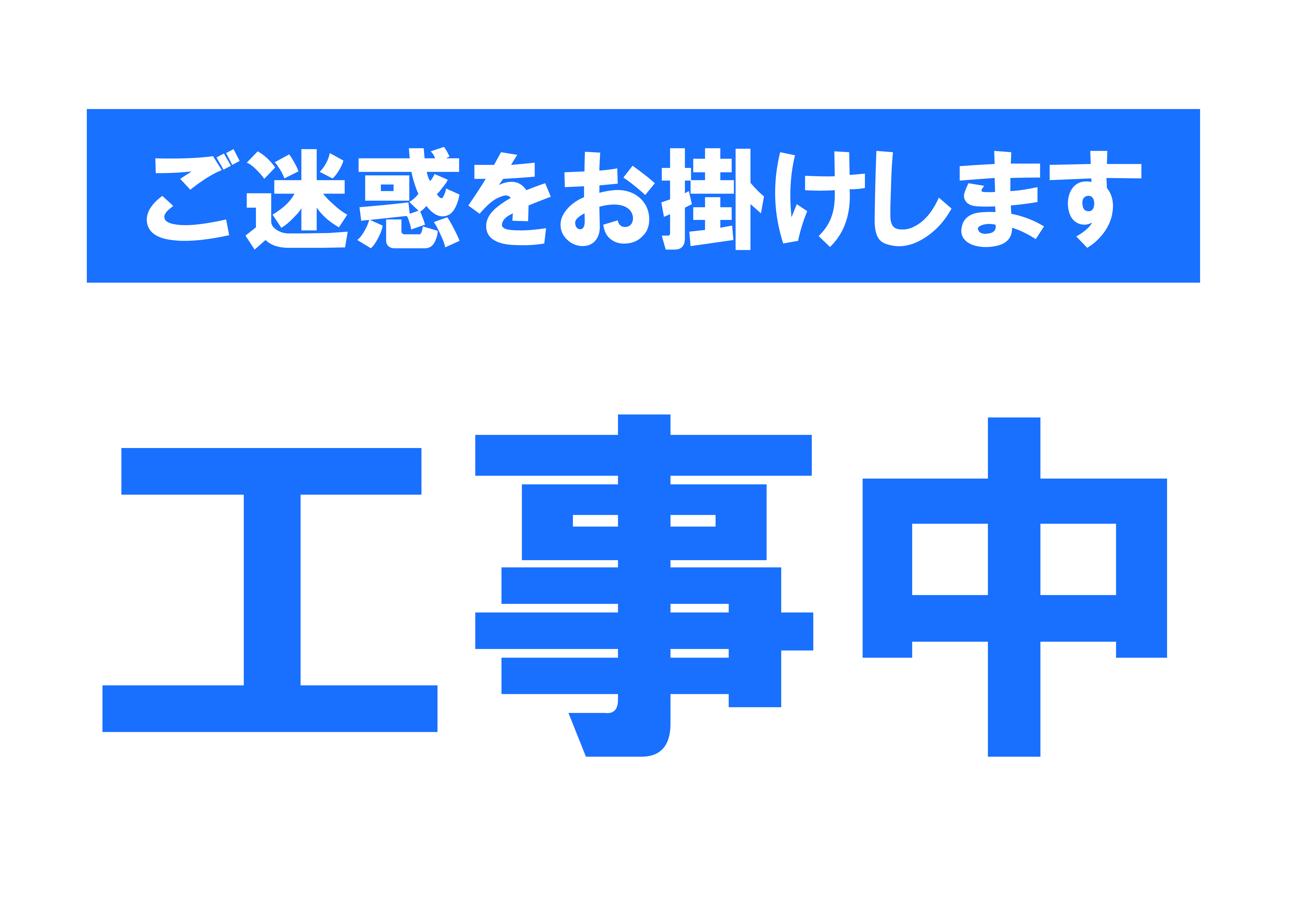 「工事中」の貼り紙テンプレートの見本画像（横A4_文字のみ、青色）