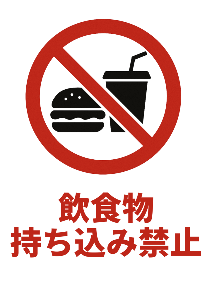 ハンバーガーとドリンクのシルエットに赤い禁止マークが重なり、「飲食物持ち込み禁止」と大きく赤字で書かれたシンプルな注意喚起ポスター。