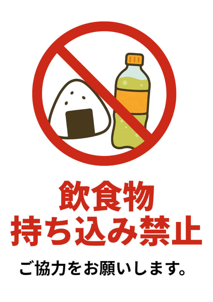 おにぎりとペットボトルのイラストに赤い禁止マークが重なり、「飲食物持ち込み禁止」「ご協力をお願いします。」と記載されたやわらかい印象のポスター。