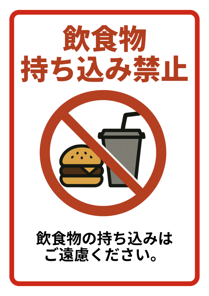 ハンバーガーとドリンクのイラストに赤い禁止マークが重なり、「飲食物持ち込み禁止」と赤字で書かれ、下に「飲食物の持ち込みはご遠慮ください。」と補足説明があるポスター。