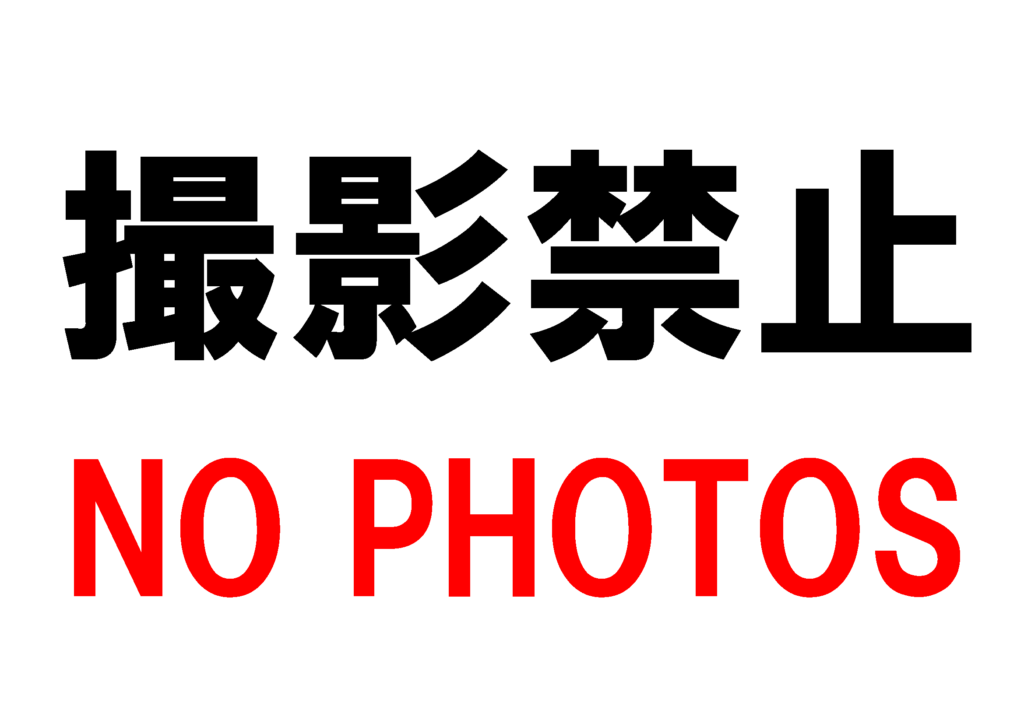 「撮影禁止」の貼り紙テンプレートの見本画像（横向きA4_マーク付き、文字のみ、日本語）