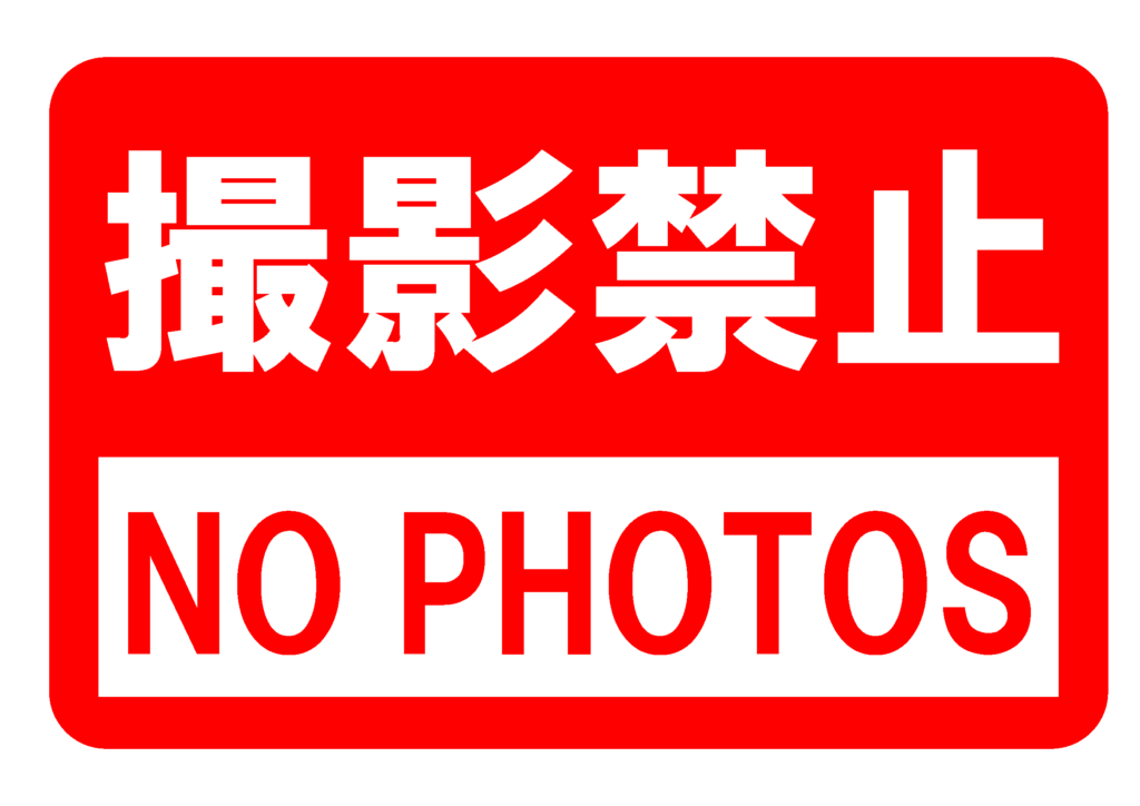 「撮影禁止」の貼り紙テンプレートの見本画像（横向きA4_マーク付き、文字のみ、日本語、背景赤色、目立つ）