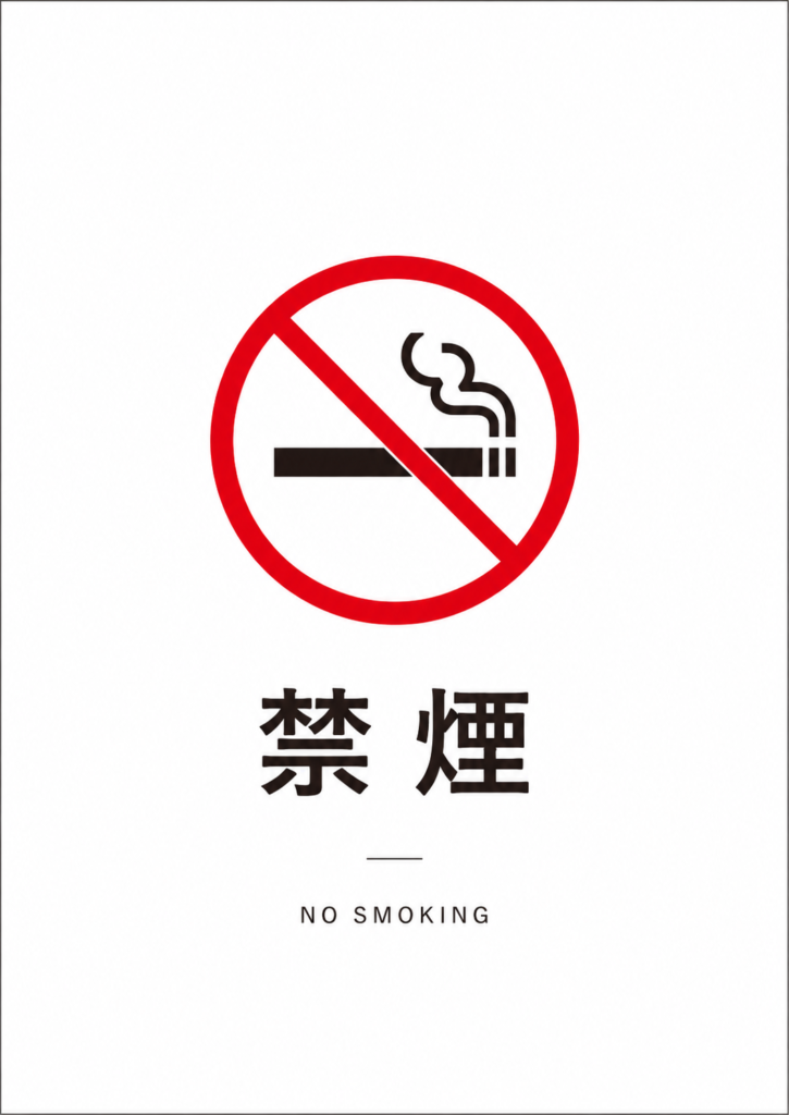 白い余白を広く取り、中央に禁煙マークと「禁煙」「NO SMOKING」を配置したシンプルな縦型ポスター