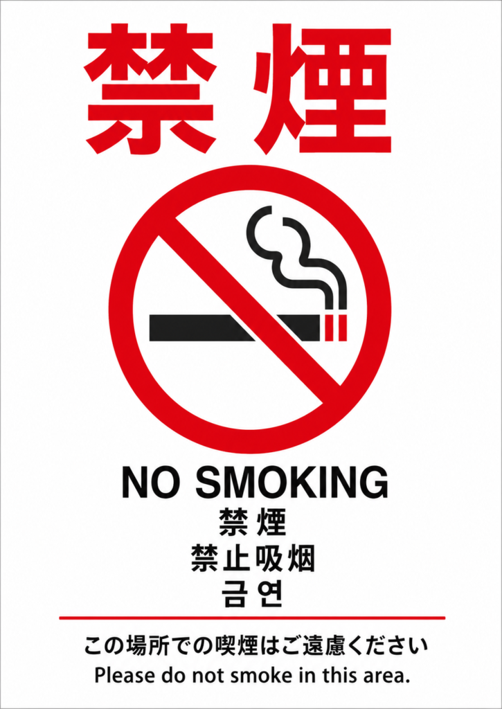 赤い「禁煙」の見出しと大きな禁煙マークを中央に配置し、日本語・英語・中国語・韓国語で禁煙を案内する縦型ポスター