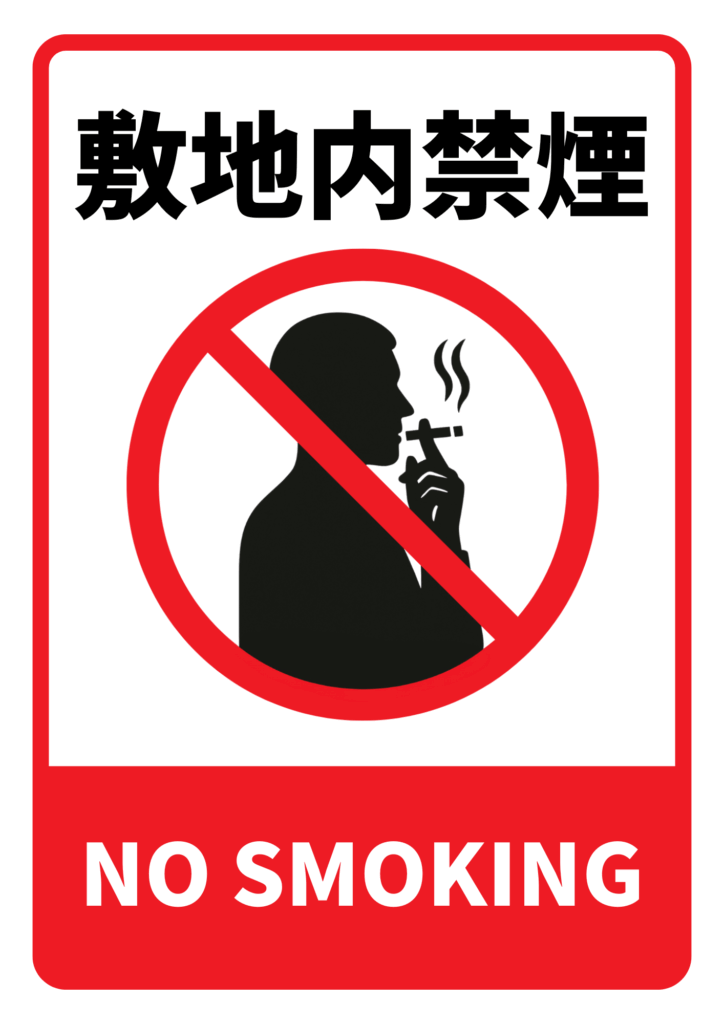 タバコを吸う人物のシルエットに赤い禁止マークを重ね、「敷地内禁煙」「NO SMOKING」と記された屋外向けの禁煙ポスター。