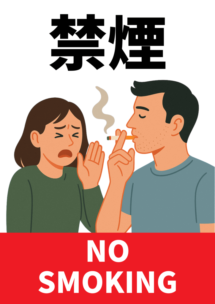 タバコの煙に困る女性と喫煙する男性のイラストを用いた啓発型の禁煙ポスター。「禁煙」「NO SMOKING」の文字が添えられている。