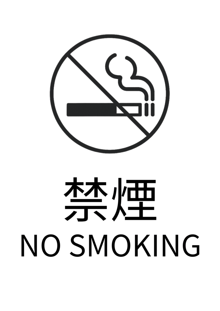 白背景の上部に黒い輪郭の禁止マーク付きたばこアイコン、その下に黒い文字で「禁煙」、さらに英語で小さく「NO SMOKING」と書かれたミニマルデザインの禁煙標識