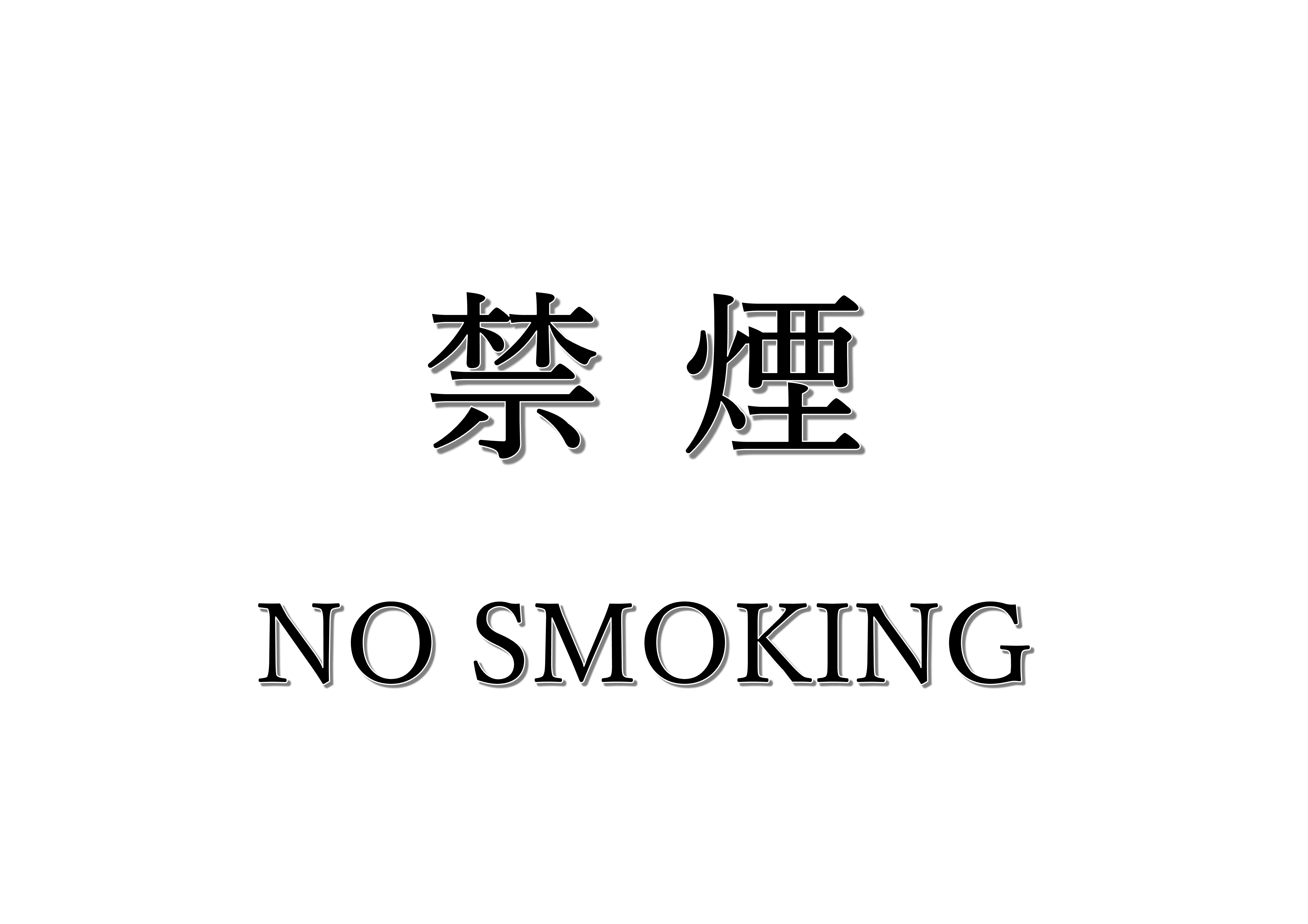 「禁煙」の貼り紙テンプレートの見本画像（文字のみ）