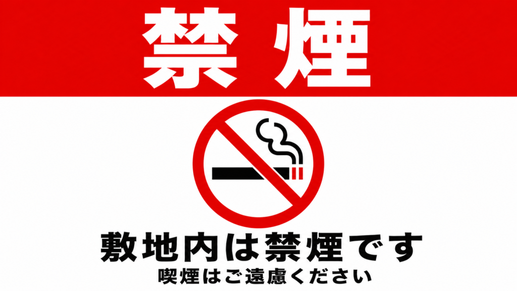 赤い見出し帯と禁煙マークを使い、「敷地内は禁煙です」「喫煙はご遠慮ください」と大きく表示した横型ポスター