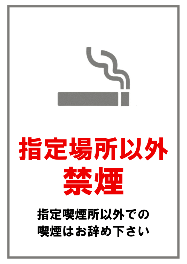 グレーの細い枠と上部のグレーのタバコアイコン、中央に赤い太字で「指定場所以外禁煙」、下部に黒いゴシックで「指定喫煙所以外での喫煙はお辞め下さい」と書かれた縦長のテンプレート画像