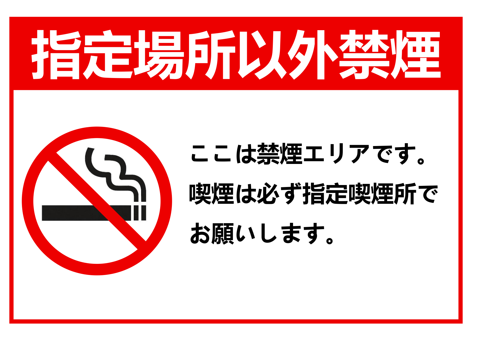 上部赤い帯に白抜きゴシック太字で「指定場所以外禁煙」、下部は白背景で左に赤い禁止マークとタバコのアイコン、右に黒いゴシックで「ここは禁煙エリアです。喫煙は必ず指定喫煙所でお願いします。」と書かれた横長のテンプレート画