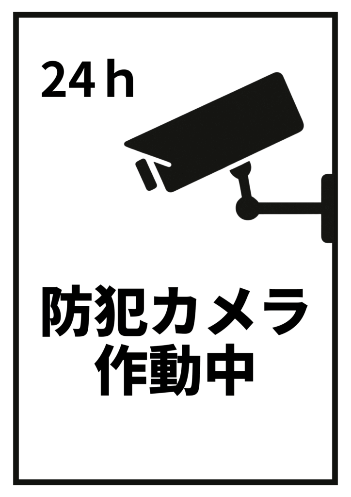 　「24h」の文字と黒い監視カメラのアイコンが描かれ、下部に「防犯カメラ作動中」と太字で書かれた、白黒ベースのシンプルな張り紙デザイン。