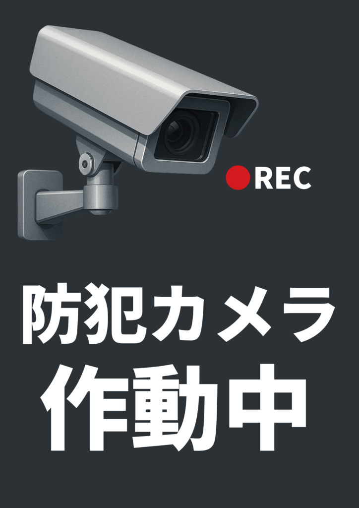 暗色背景にリアルな監視カメラのイラストと赤い「REC」マークが表示され、「防犯カメラ作動中」と白文字で記載された、強い警告を与えるスタイリッシュなデザイン。