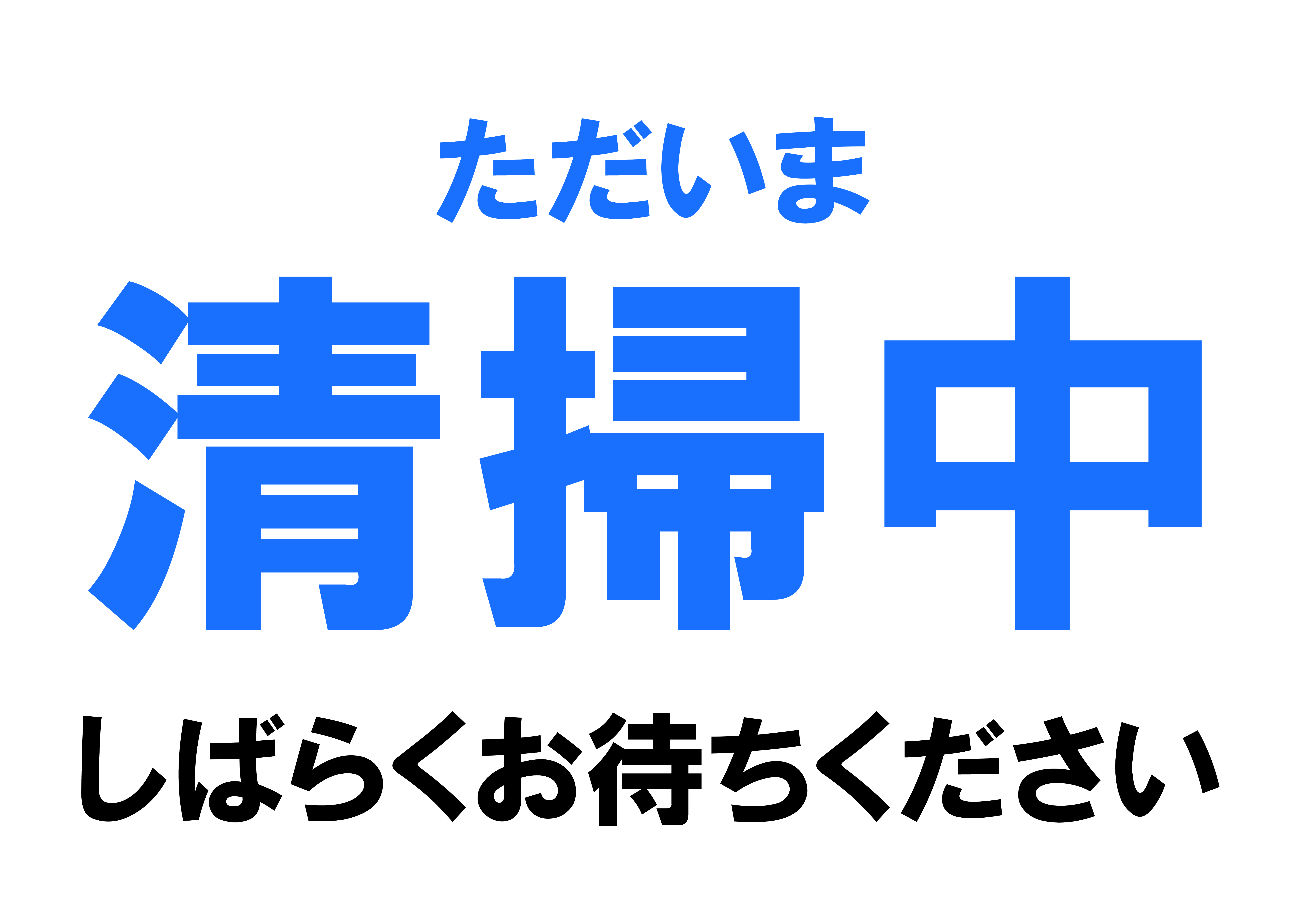 「清掃中」の貼り紙テンプレートの見本画像（横向きA4、文字のみ、青色）