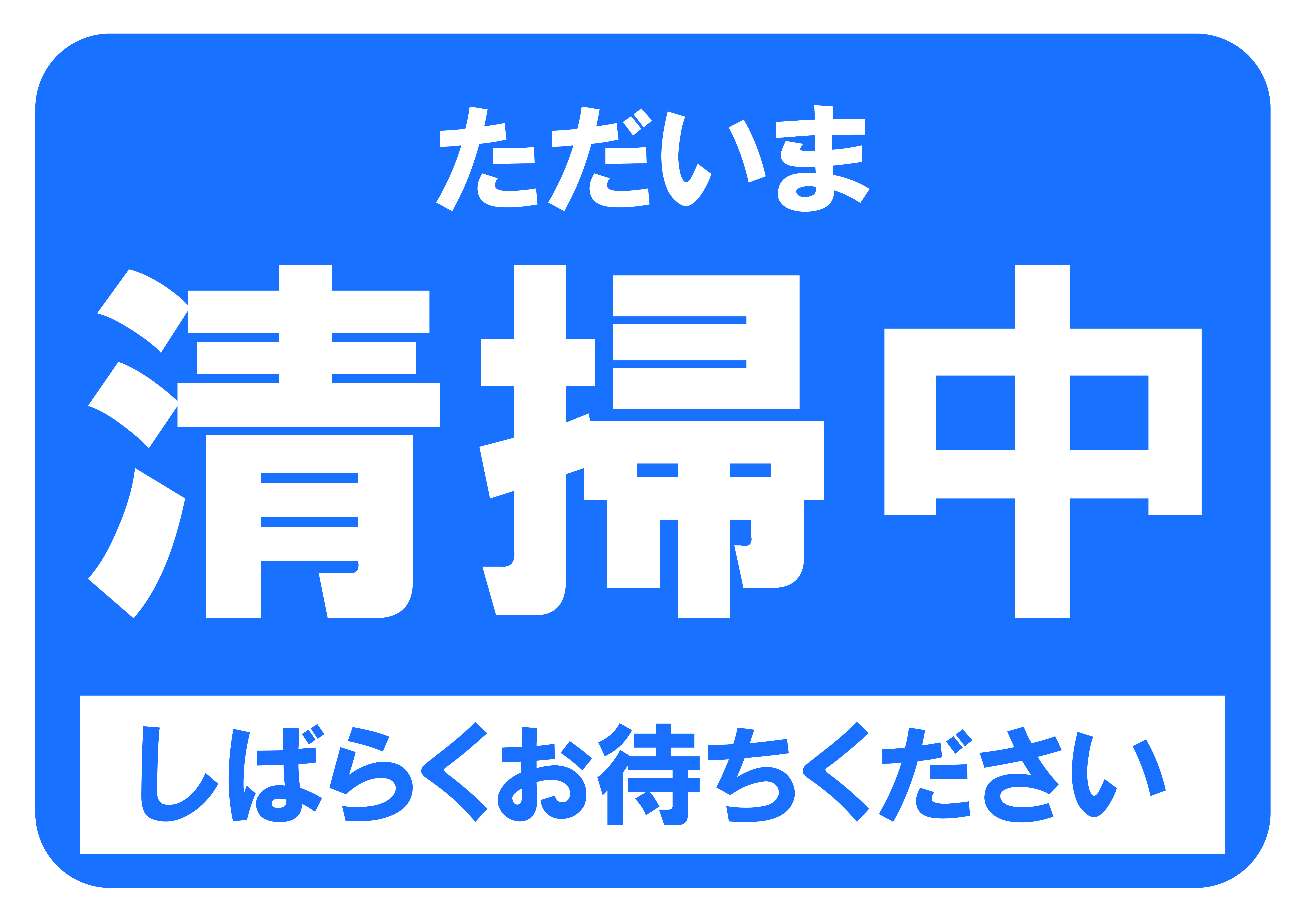 「清掃中」の貼り紙テンプレートの見本画像（横向きA4、文字のみ、背景青色）