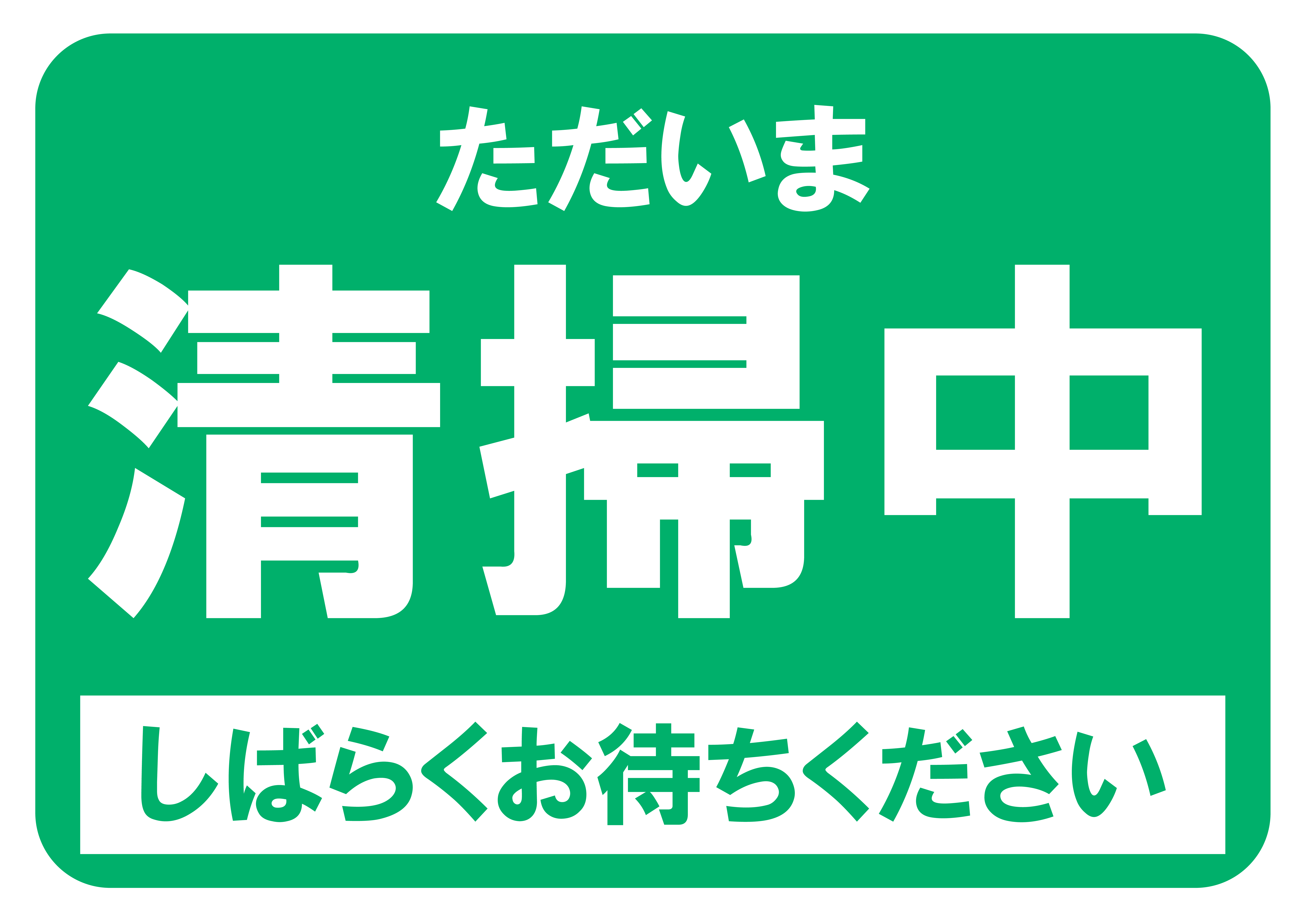 「清掃中」の貼り紙テンプレートの見本画像（横向きA4、文字のみ、背景緑色）