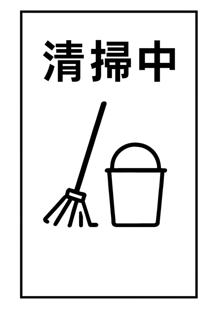黒枠で囲んだ白地にモップとバケツのラインアイコンを配置し、上部に黒太字で「清掃中」と書かれたシンプルなポスター。