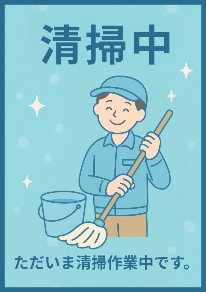 水色背景に笑顔の清掃スタッフがモップを持つイラストを配置し、上部に濃青で「清掃中」、下部に「ただいま清掃作業中です。」と添えた安心感のあるポスター。