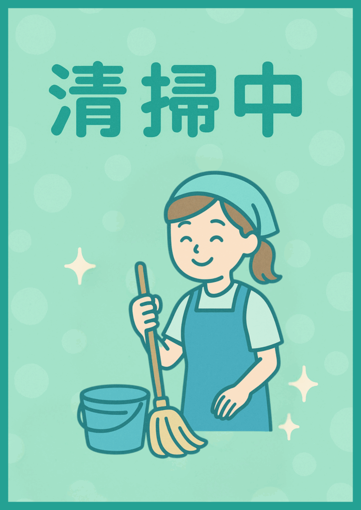 ミントグリーン背景に女性清掃スタッフがモップとバケツを持つイラストを配置し、上部に濃緑で「清掃中」と表示した柔らかな雰囲気のポスター。