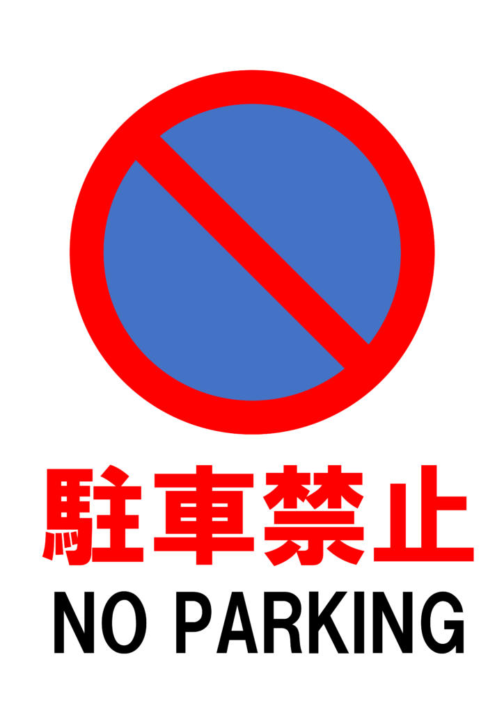 「駐車禁止」の貼り紙テンプレートの見本画像（縦A4_マーク付き、青色と赤色、英語付き）