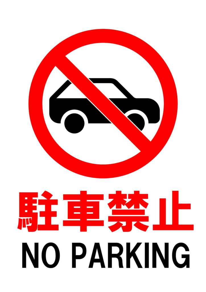「駐車禁止」の貼り紙テンプレートの見本画像（縦A4_マーク付き、車、英語付き）