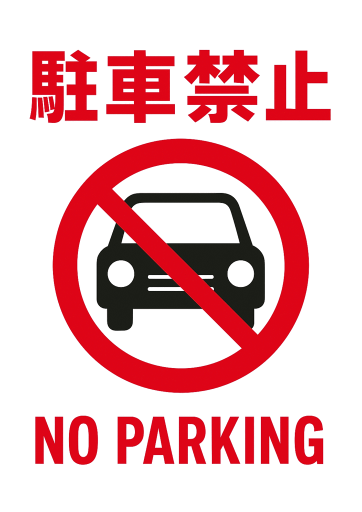 「駐車禁止」の貼り紙テンプレートの見本画像（縦A4_マーク付き、車、英語付き）