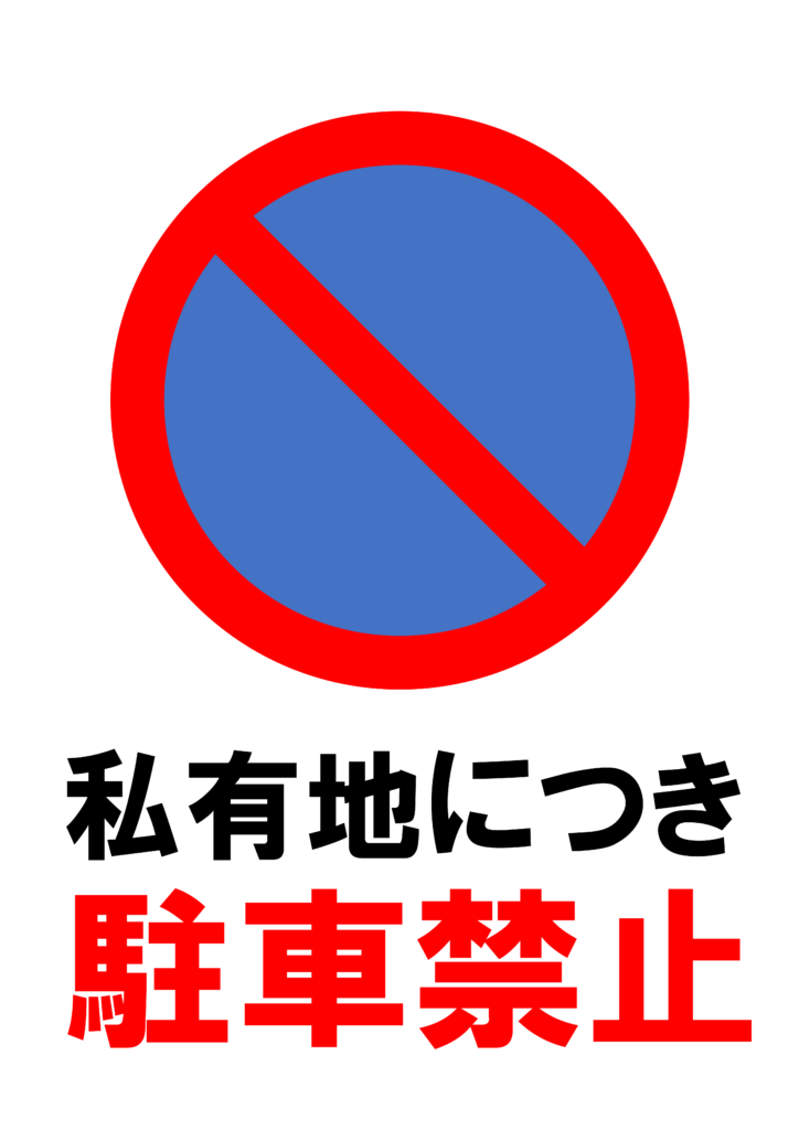 「駐車禁止」の貼り紙テンプレートの見本画像（縦A4_マーク付き、私有地につき駐車禁止）