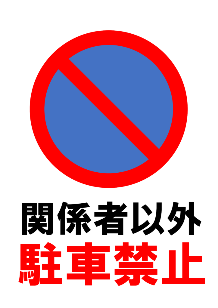 「駐車禁止」の貼り紙テンプレートの見本画像（縦A4_マーク付き、関係者以外駐車禁止）