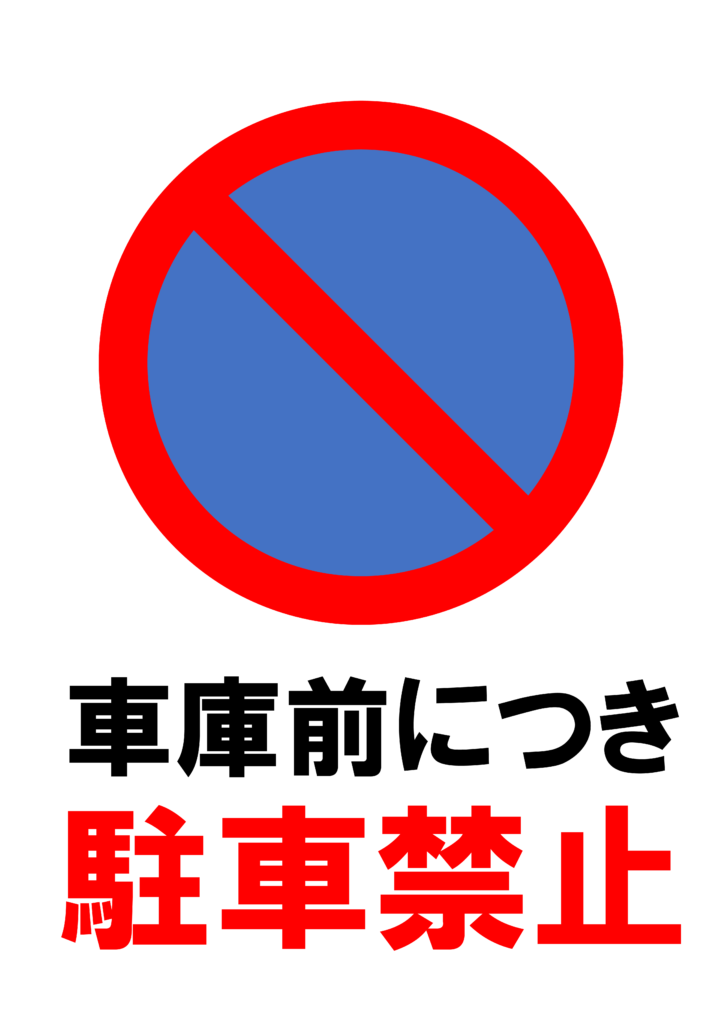 「駐車禁止」の貼り紙テンプレートの見本画像（縦A4_マーク付き、車庫前につき駐車禁止）