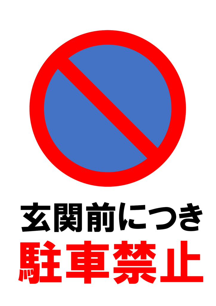 「駐車禁止」の貼り紙テンプレートの見本画像（縦A4_マーク付き、玄関前につき駐車禁止）