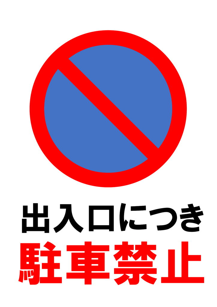 「駐車禁止」の貼り紙テンプレートの見本画像（縦A4_マーク付き、出入口につき駐車禁止）
