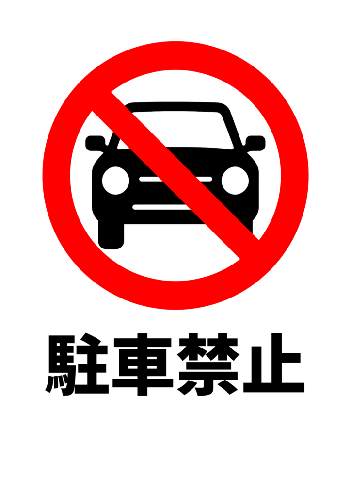 赤い禁止マークで車の正面シルエットに斜線が引かれたアイコンと、太字の「駐車禁止」の文字が描かれたシンプルなデザインの標識。
