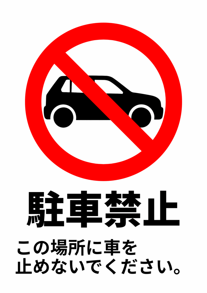 赤い禁止マークと斜線が重なった横向きの車のシルエットと「駐車禁止」、および「この場所に車を止めないでください。」という説明文が記載された注意喚起の張り紙。