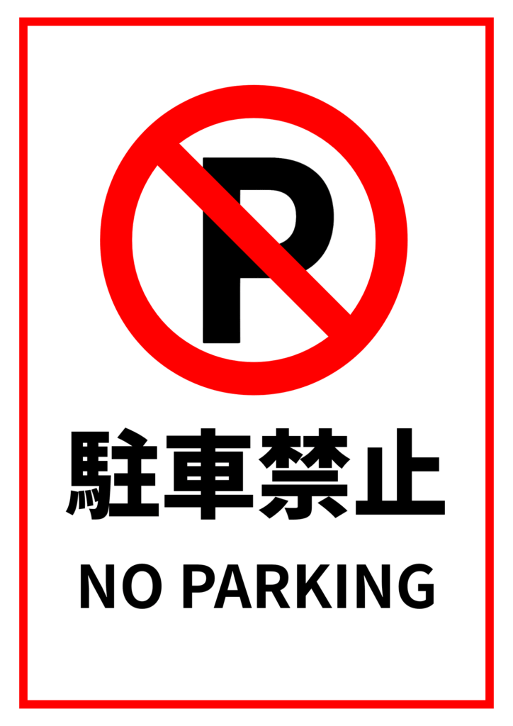赤い斜線が入った「P」マークの上に「駐車禁止」と「NO PARKING」の文字が並ぶ、英語併記のシンプルな駐車禁止ポスター。