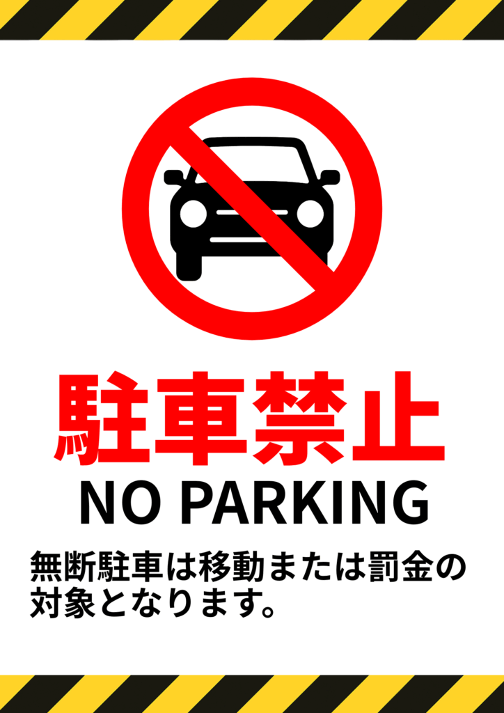 赤い斜線のかかった車のアイコンと「駐車禁止 NO PARKING」の文字、さらに「無断駐車は移動または罰金の対象となります。」という警告文が記載された警戒色の駐車禁止ポスター。