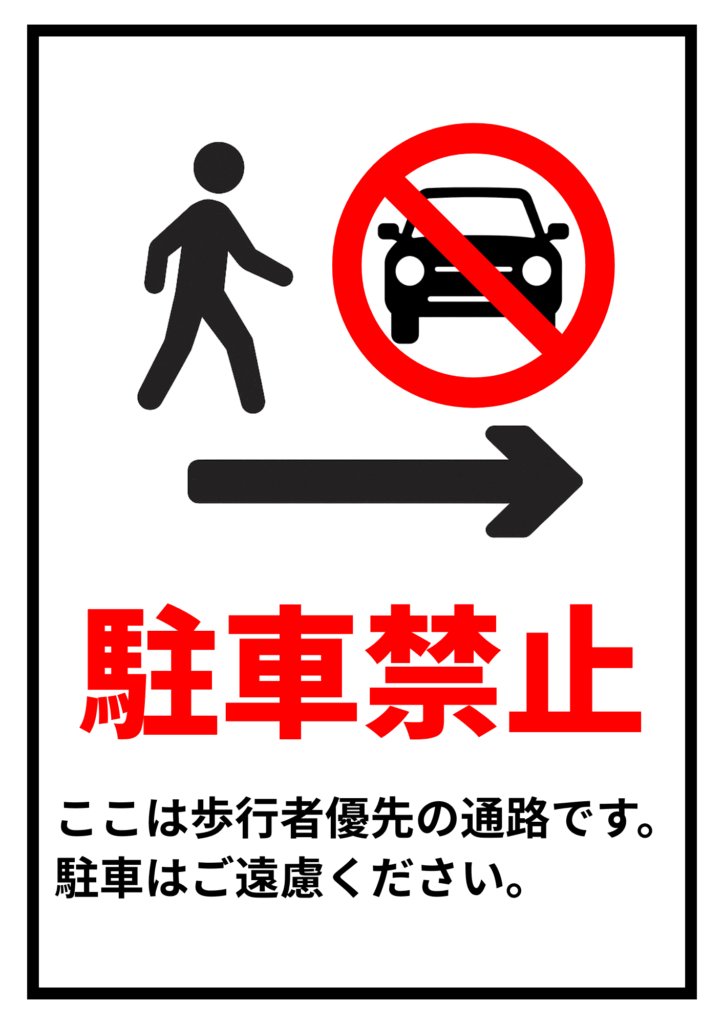 歩行者アイコンと駐車禁止マーク、矢印とともに「駐車禁止」の文字、下部に「ここは歩行者優先の通路です。駐車はご遠慮ください。」という案内文が書かれたポスター。