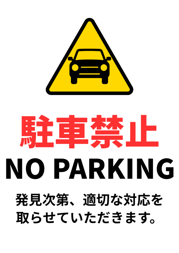 上部に黄色の三角警告標識と中央に黒い自動車アイコン、中央には大きな赤い太字で「駐車禁止」、その下に黒いゴシック太字で英語「NO PARKING」、さらに下部に「発見次第、適切な対応を取らせていただきます。」と書かれた縦長のテンプレート画像
