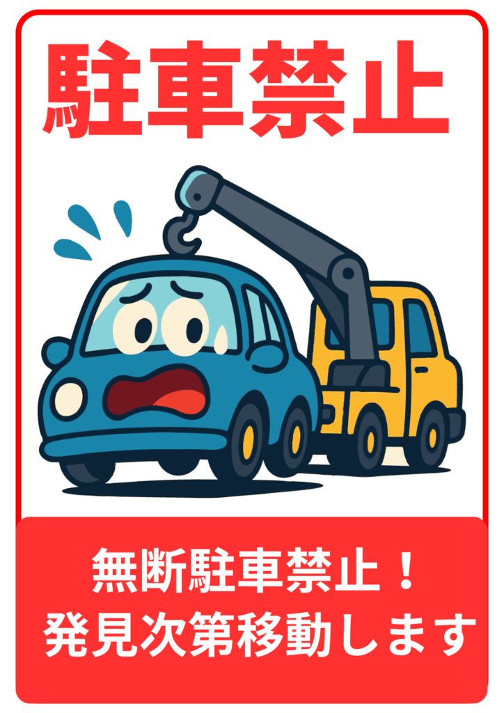 赤い枠線で囲まれた縦長レイアウトの中段に赤い太字で「駐車禁止」、その下にフックで青い車をつり上げる黄色いレッカー車のイラスト、さらに下部の赤い帯に白抜きゴシックで「無断駐車禁止！発見次第移動します」と書かれたテンプレート画像